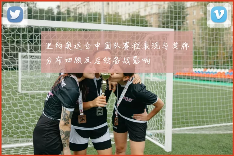 里约奥运会中国队赛程表现与奖牌分布回顾及后续备战影响