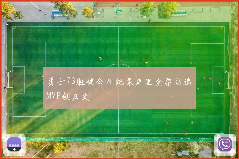 勇士73胜破公牛纪录库里全票当选MVP创历史