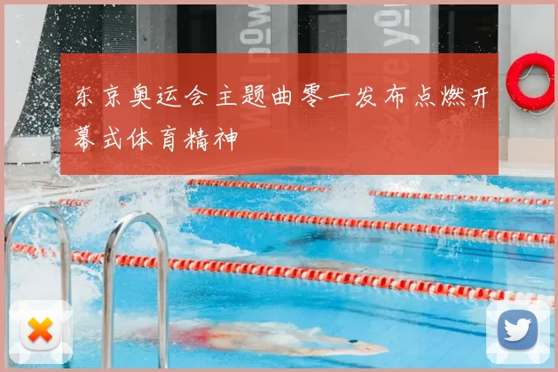 东京奥运会主题曲零一发布点燃开幕式体育精神