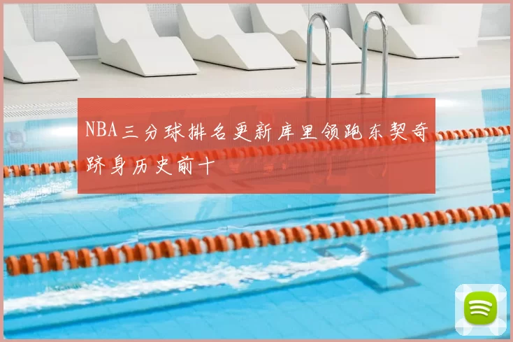 NBA三分球排名更新库里领跑东契奇跻身历史前十
