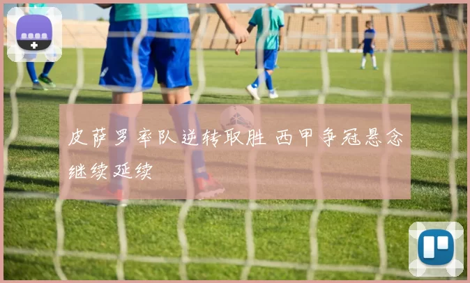 皮萨罗率队逆转取胜 西甲争冠悬念继续延续