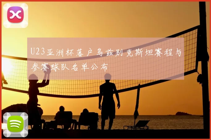 U23亚洲杯落户乌兹别克斯坦赛程与参赛球队名单公布