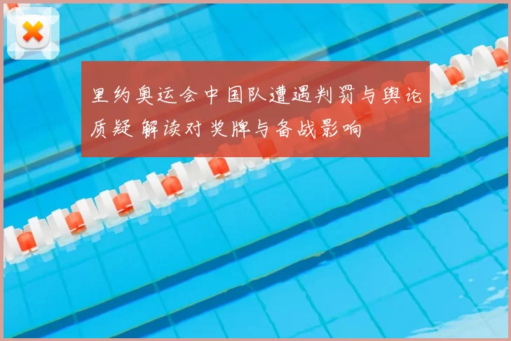 里约奥运会中国队遭遇判罚与舆论质疑 解读对奖牌与备战影响