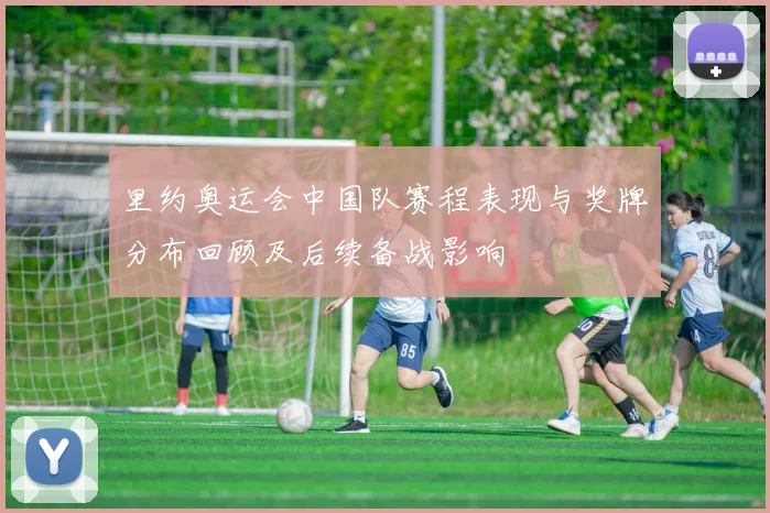 里约奥运会中国队赛程表现与奖牌分布回顾及后续备战影响