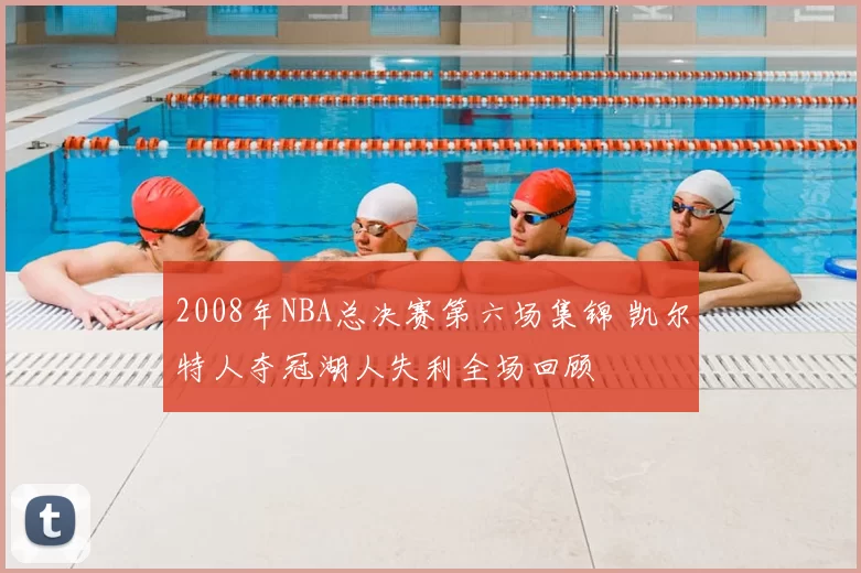 2008年NBA总决赛第六场集锦 凯尔特人夺冠湖人失利全场回顾