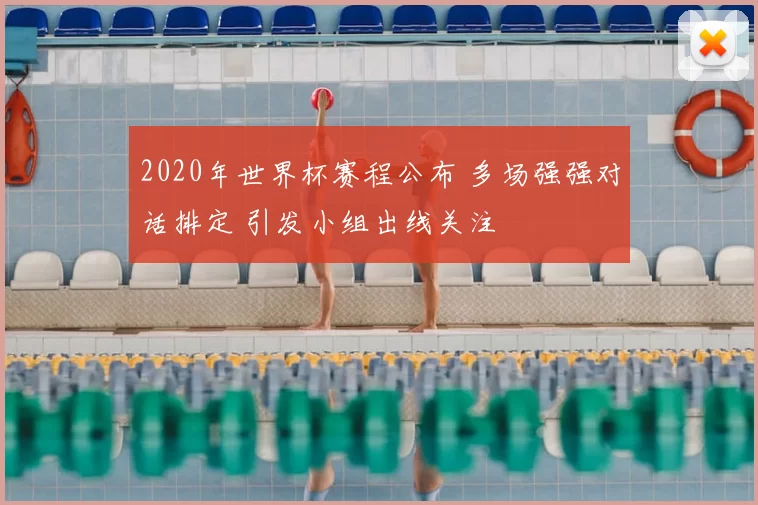 2020年世界杯赛程公布 多场强强对话排定 引发小组出线关注