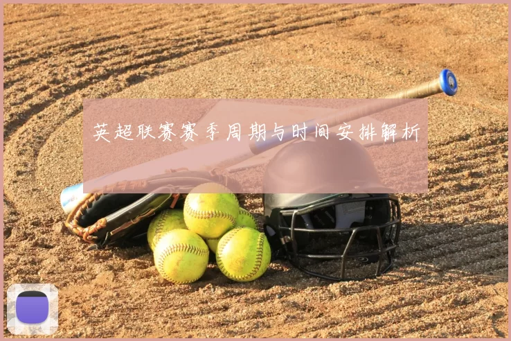 英超联赛赛季周期与时间安排解析