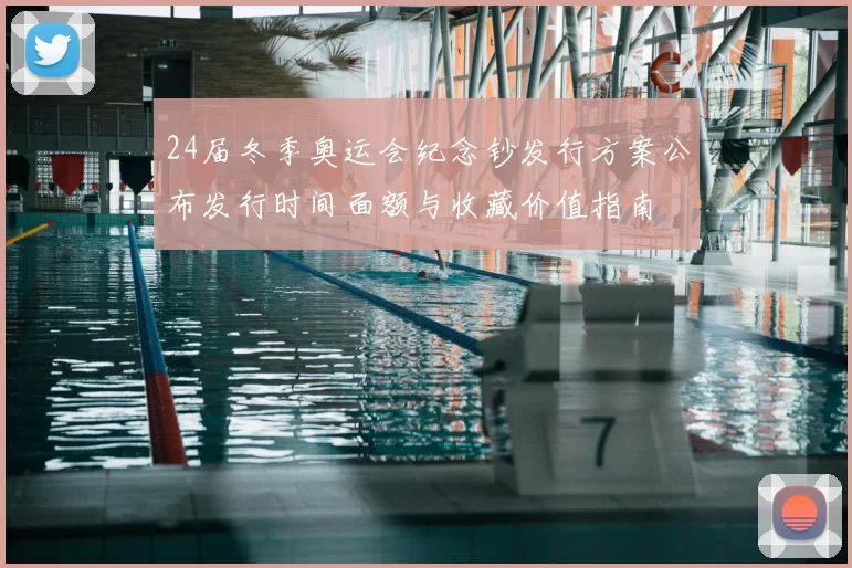 24届冬季奥运会纪念钞发行方案公布发行时间面额与收藏价值指南