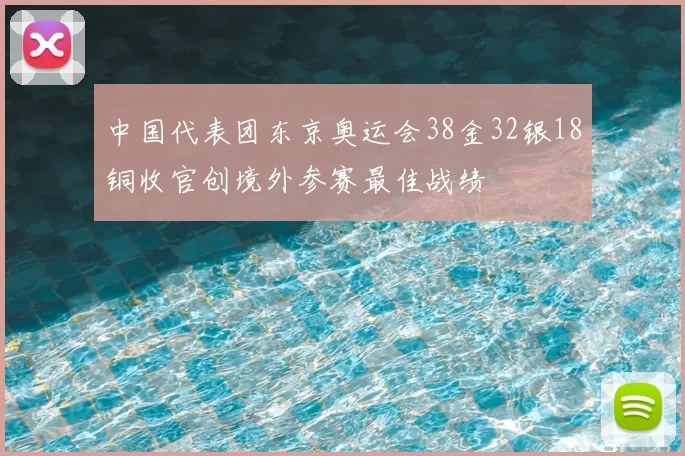 中国代表团东京奥运会38金32银18铜收官创境外参赛最佳战绩