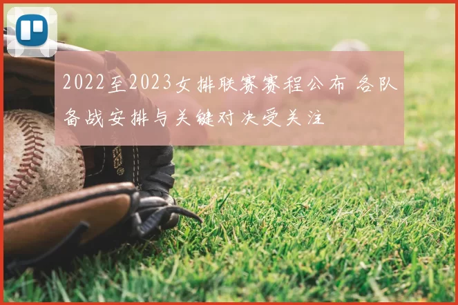 2022至2023女排联赛赛程公布 各队备战安排与关键对决受关注
