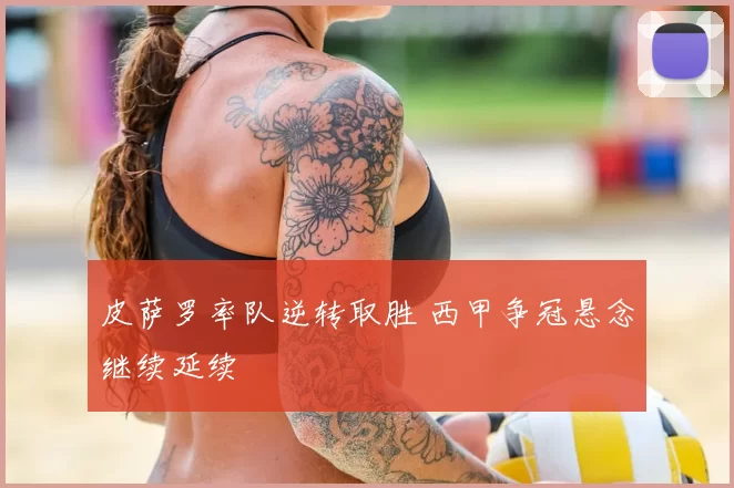 皮萨罗率队逆转取胜 西甲争冠悬念继续延续