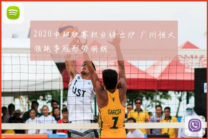 2020中超联赛积分榜出炉 广州恒大领跑争冠形势明朗
