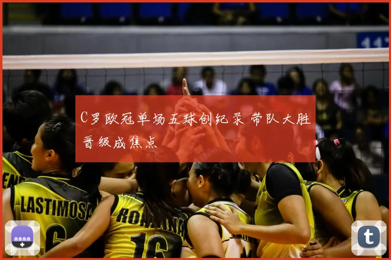 C罗欧冠单场五球创纪录 带队大胜晋级成焦点