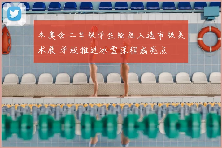 冬奥会二年级学生绘画入选市级美术展 学校推进冰雪课程成亮点