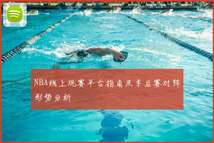NBA线上观赛平台指南及季后赛对阵形势分析