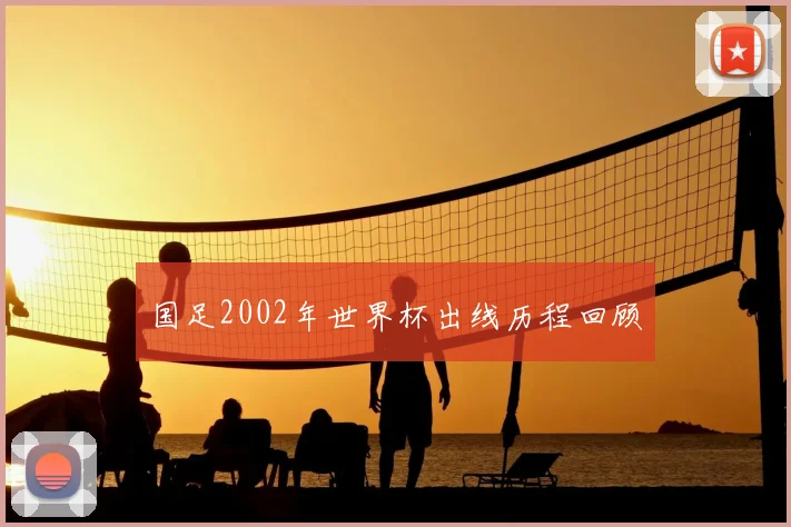 国足2002年世界杯出线历程回顾