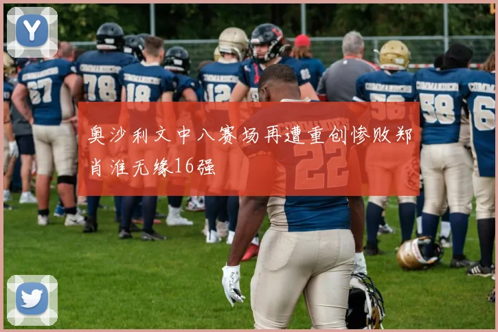 奥沙利文中八赛场再遭重创惨败郑肖淮无缘16强