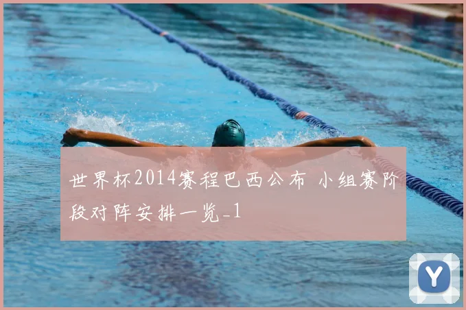 世界杯2014赛程巴西公布 小组赛阶段对阵安排一览_1