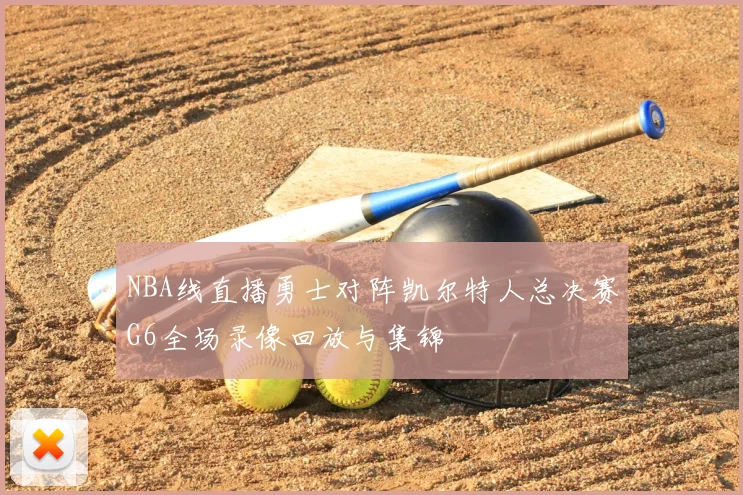 NBA线直播勇士对阵凯尔特人总决赛G6全场录像回放与集锦