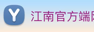 江南官方端网站登录入口 - 江南online(中国) Logo